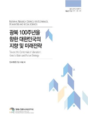 광복 100주년을 향한 대한민국의 지향 및 미래 전략 Toward the Centennial of Liberation: Korea’s Vision and Future Strategy