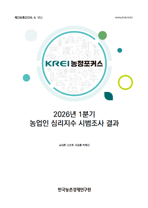 2026년 1분기 농업인 심리지수 시범조사 결과