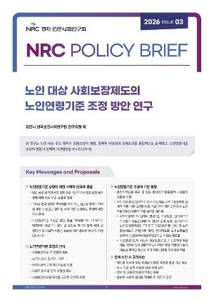 2026년 제3호 NRC Policy Brief(노인 대상 사회보장제도의 노인연령기준 조정 방안 연구) 