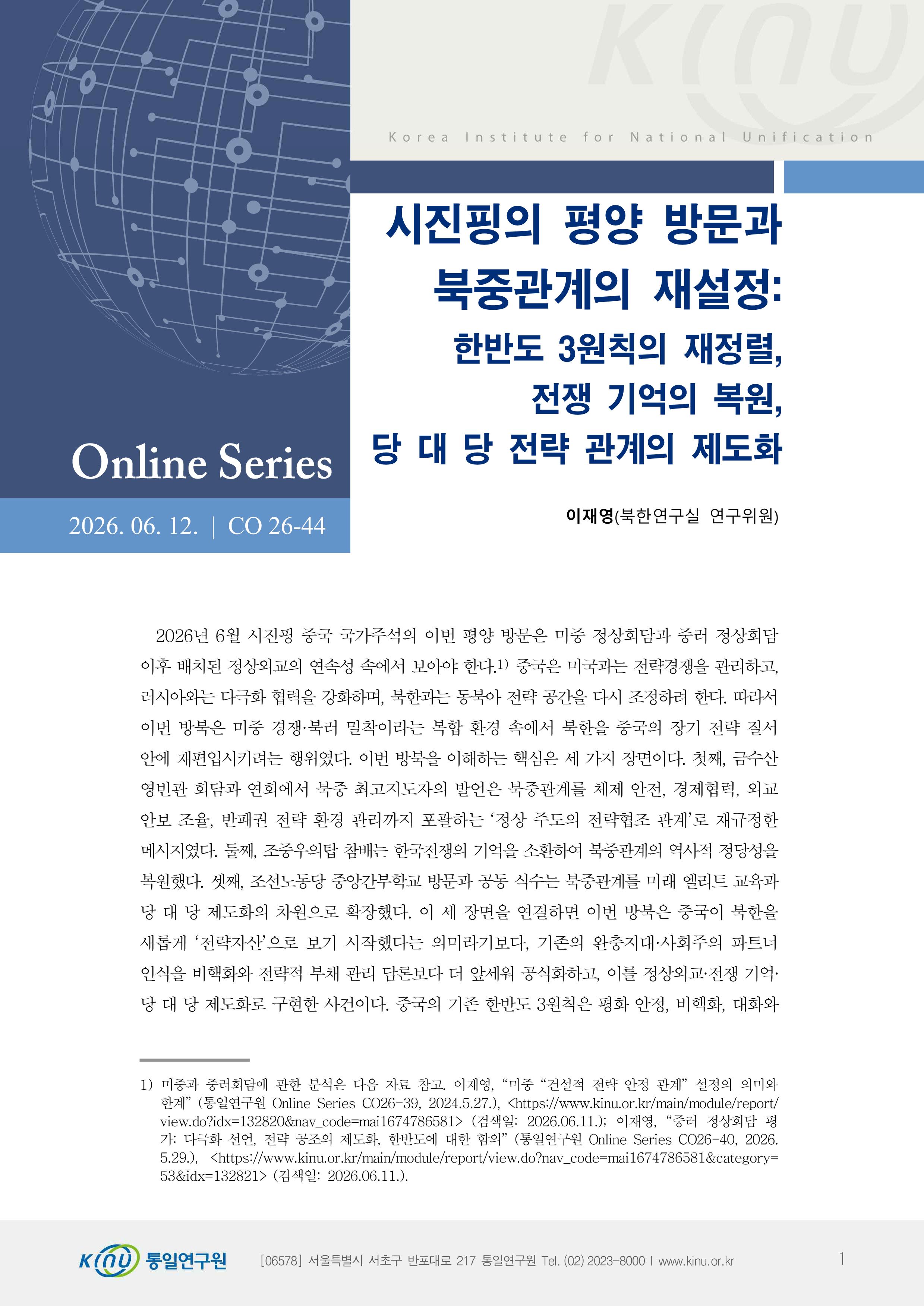 시진핑의 평양 방문과 북중관계의 재설정: 한반도 3원칙의 재정렬, 전쟁 기억의 복원, 당 대 당 전략 관계의 제도화 