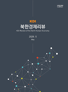 [KDI 북한경제리뷰] KDI 북한경제리뷰 2026년 5월