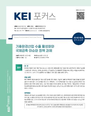 [KEI 포커스] 기후환경산업 수출 활성화와 국제감축 이슈와 정책 과제