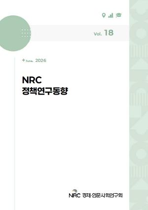 NRC 정책연구동향 Vol.18 