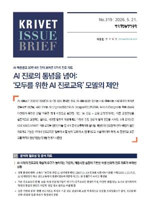 [KRIVET Issue Brief] 319호 AI 진로의 통념을 넘어 '모두를 위한 AI 진로교육' 모델의 제안