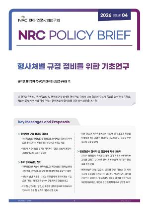 2026년 제4호 NRC Policy Brief(형사처벌 규정 정비를 위한 기초연구) 