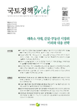 [국토정책 Brief] 대축소 시대, 건설·부동산 시장의 미래와 대응 전략