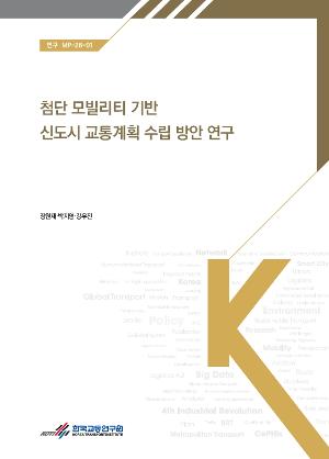 첨단 모빌리티 기반 신도시 교통계획 수립 방안 연구 Study on Innovative Mobility and Transportation Planning for New Urban Developments