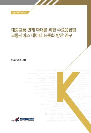 대중교통 연계 확대를 위한 수요응답형 교통서비스 데이터 표준화 방안 연구 A Study on Data Standardization for Demand Responsive Transit Services to Enhance Public Transport Integration 