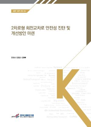2차로형 회전교차로 안전성 진단 및 개선방안 마련 Safety Assessment and Improvement Strategies for Two-Lane Roundabouts 
