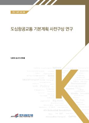 도심항공교통 기본계획 사전구상 연구 A Study for the Preliminary Concept of the UAM Master Plan