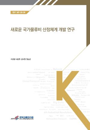 새로운 국가물류비 산정체계 개발 연구 Development of a New Framework for Estimating National Logistics Costs