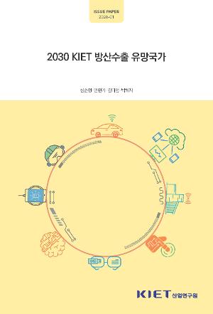 2030 KIET 방산수출 유망국가 