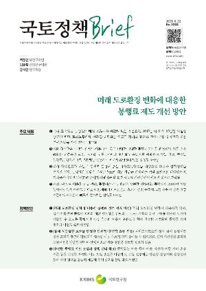 [국토정책 Brief] 미래 도로환경 변화에 대응한 통행료 제도 개선 방안