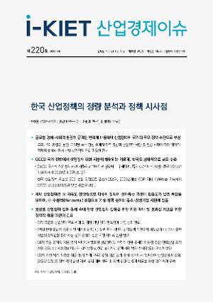 [i-KIET 산업경제이슈] i-KIET산업경제이슈 제2220호(2026-20) 한국 산업정책의 정량 분석과 정책 시사점