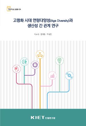 고령화 시대 연령다양성(Age Diversity)과 생산성 간 관계 연구 