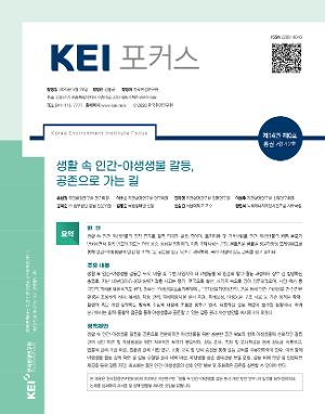 [KEI 포커스] 생활 속 인간-야생생물 갈등, 공존으로 가는 길