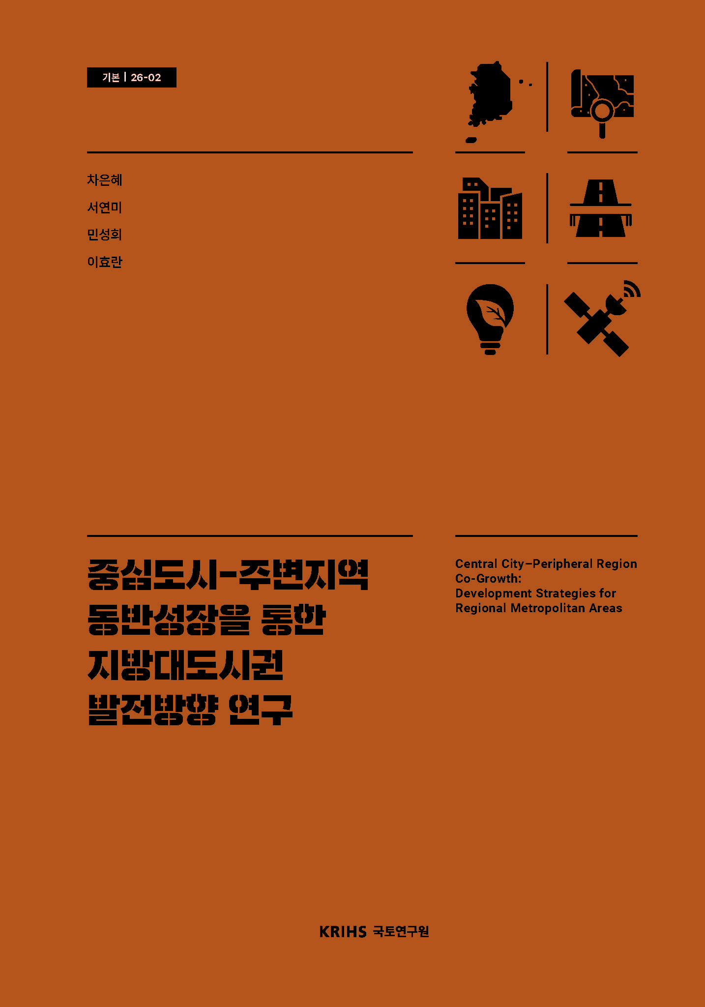 중심도시-주변지역 동반성장을 통한 지방대도시권 발전방향 연구 