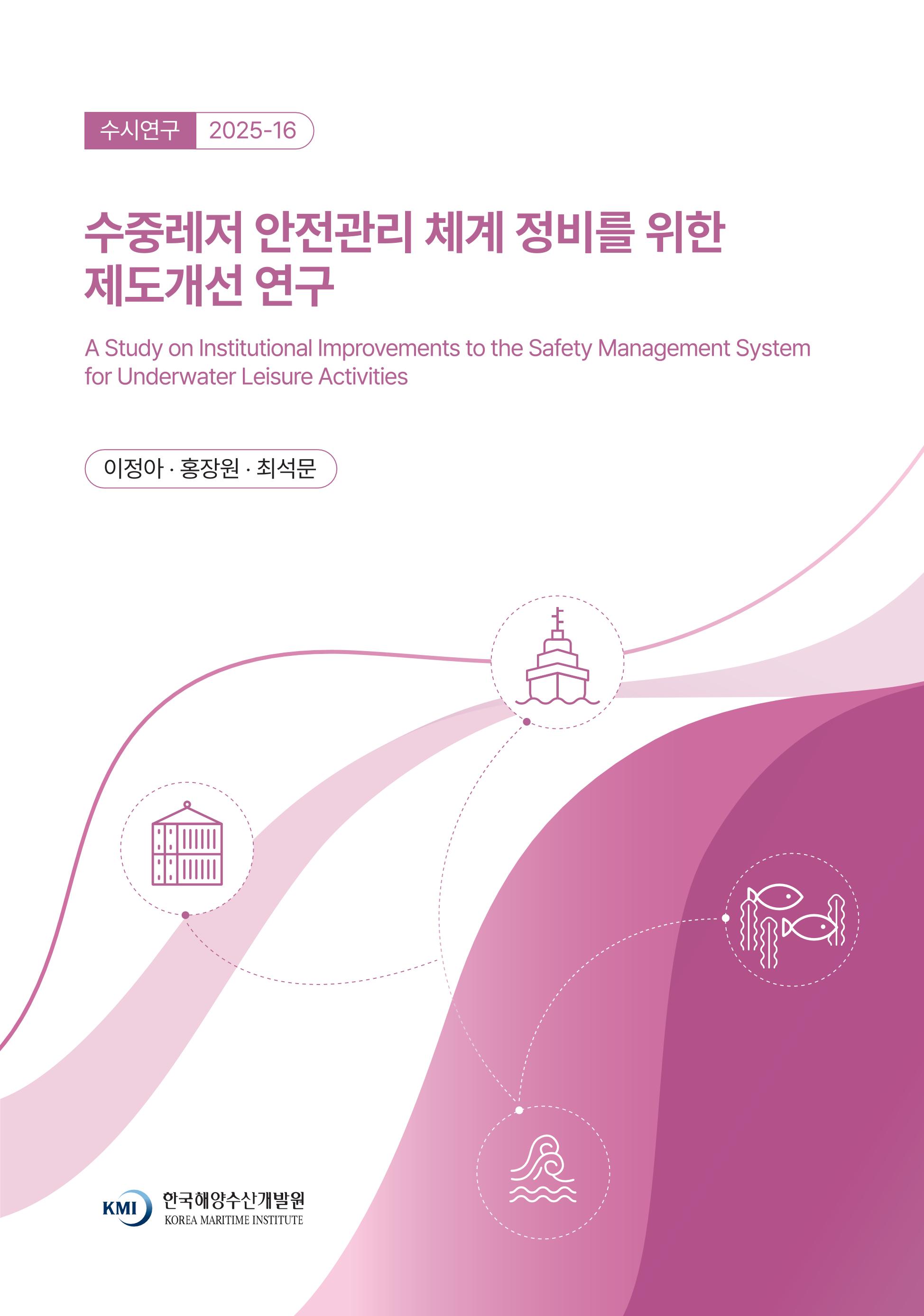 수중레저 안전관리 체계 정비를 위한 제도개선 연구 A Study on Institutional Improvements to the Safety Management System for Underwater Leisure Activities