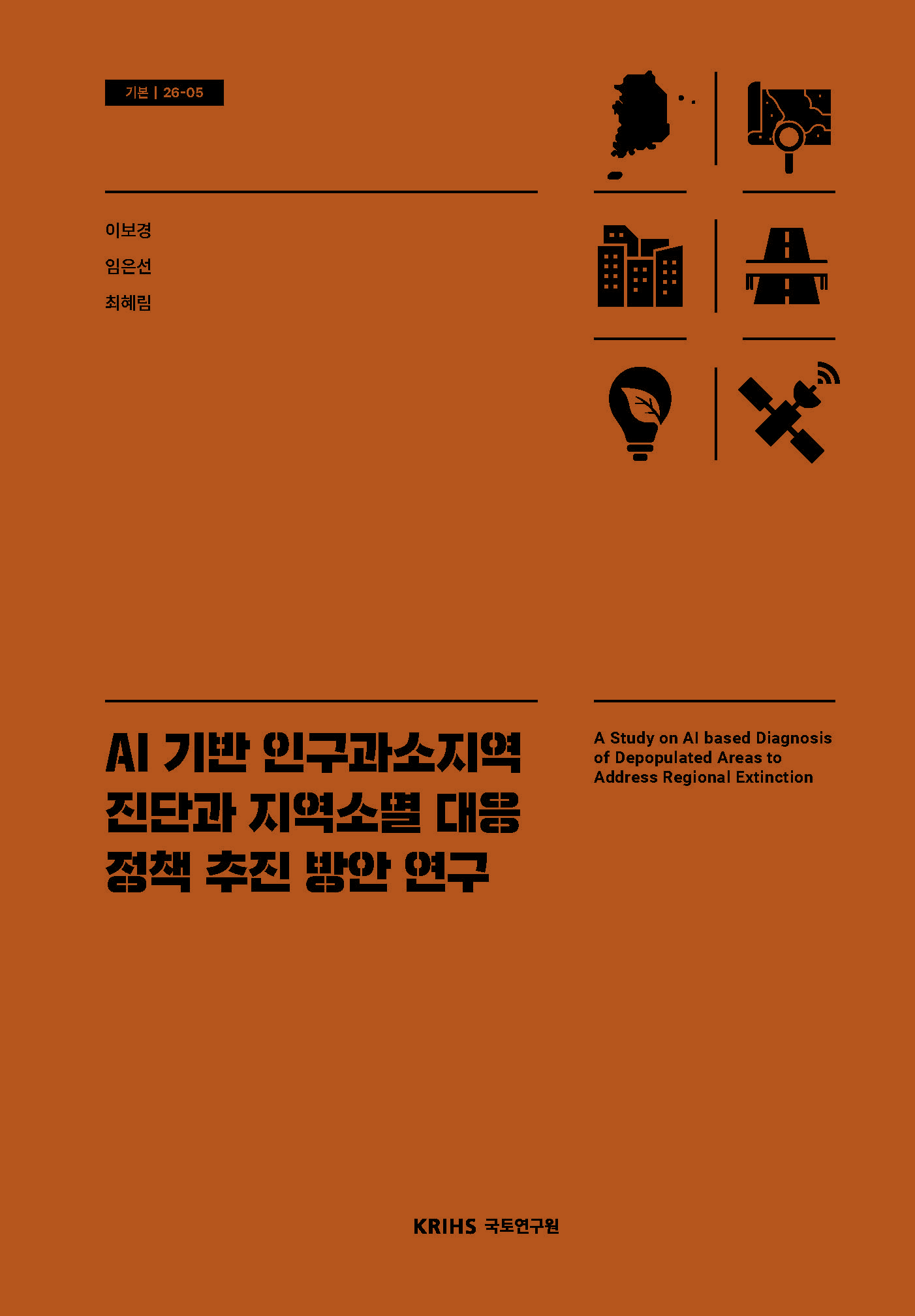 AI 기반 인구과소지역 진단과 지역소멸 대응 정책 추진 방안 연구 