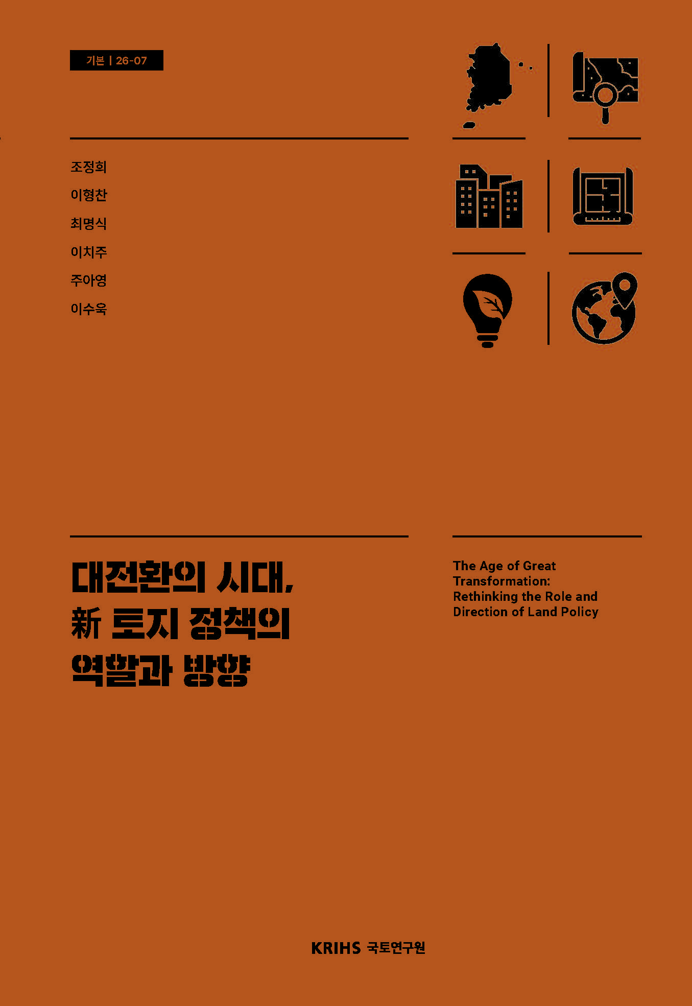 대전환의 시대, 新 토지 정책의 역할과 방향 