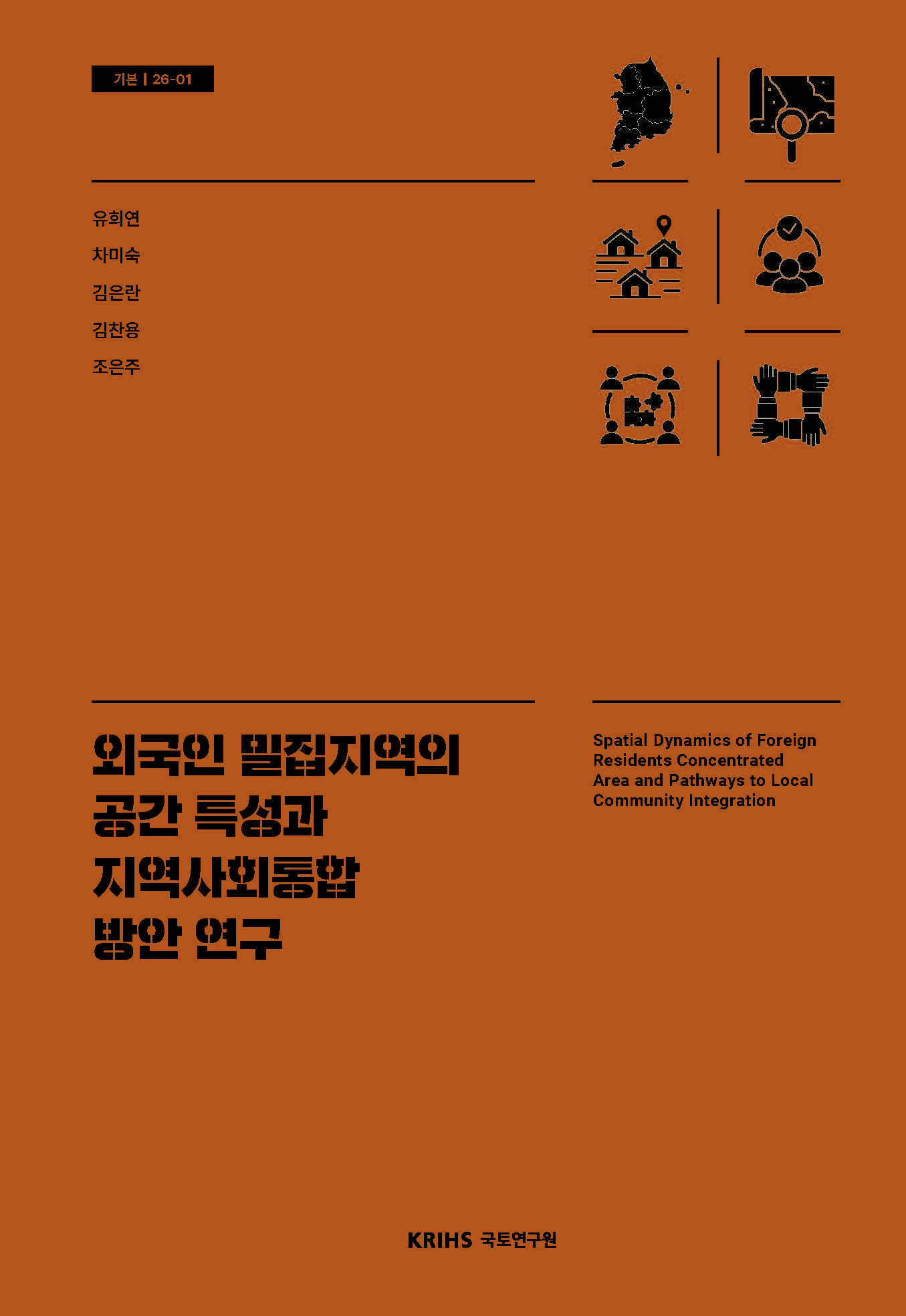 외국인 밀집지역의 공간 특성과 지역사회통합 방안 연구 