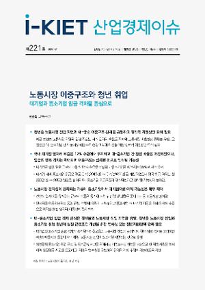 [i-KIET 산업경제이슈] i-KIET산업경제이슈 제221호(2026-21) 노동시장 이중구조와 청년 취업 - 대기업과 중소기업 임금 격차를 중심으로