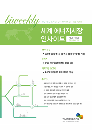 [세계 에너지시장 인사이트] 제26-11호