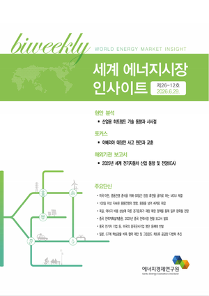 [세계 에너지시장 인사이트] 제26-12호