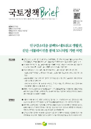 [국토정책 Brief] 인구감소대응 콤팩트-네트워크 생활권, 진단·시뮬레이션을 통해 모니터링 기반 마련
