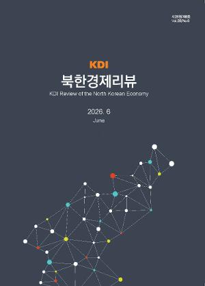 [KDI 북한경제리뷰] KDI 북한경제리뷰 2026년 6월
