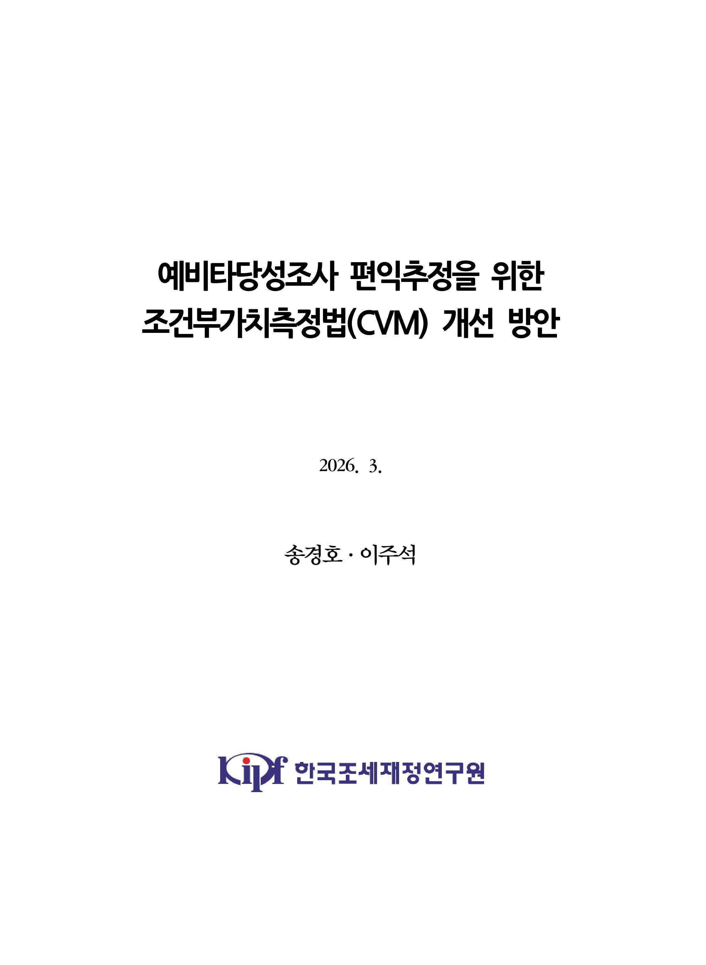예비타당성조사 편익 추정을 위한 CVM 개선방안 