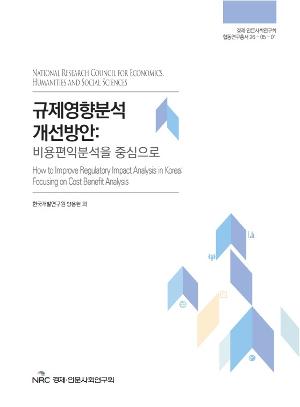 규제영향분석 개선방안: 비용편익분석을 중심으로 How to Improve Regulatory Impact Analysis in Korea: Focusing on Cost Benefit Analysis