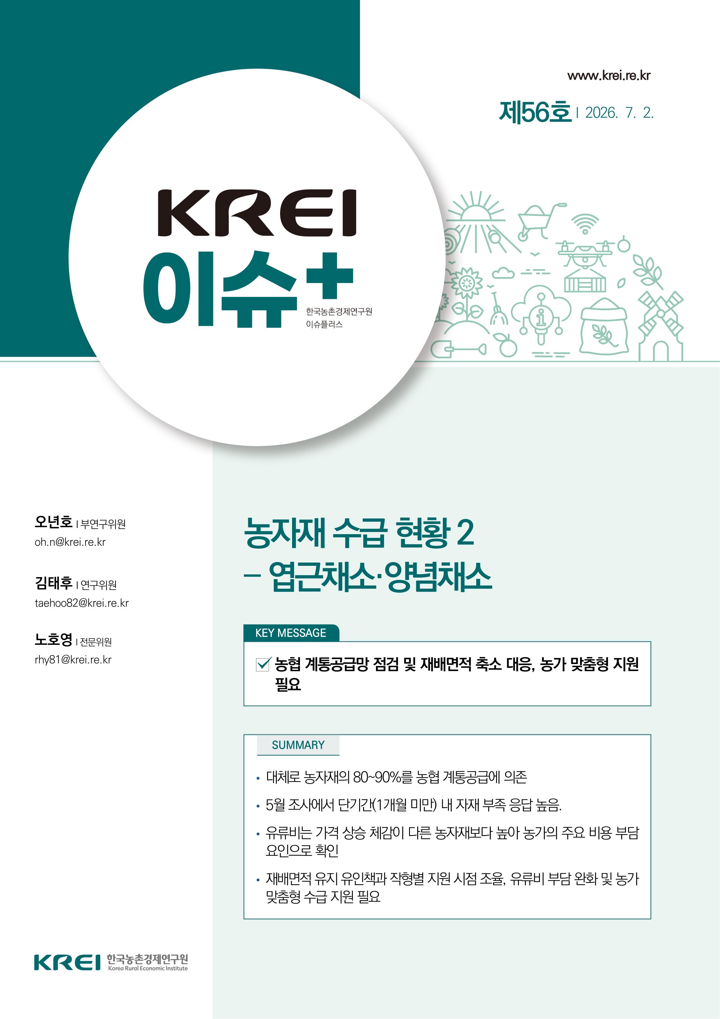 농자재 수급 현황 2 – 엽근채소·양념채소