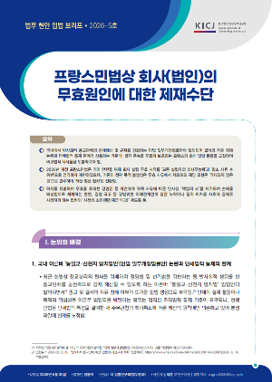 [법무현안입법브리프] [2026 제5호 법무현안입법브리프]  프랑스민법상 회사(법인)의 무효원인에 대한 제재수단