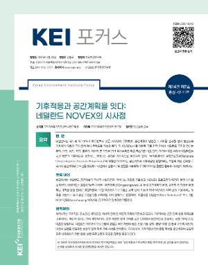 [KEI 포커스] 기후적응과 공간계획을 잇다: 네덜란드 NOVEX의 시사점