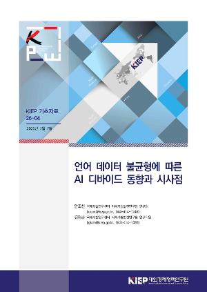 언어 데이터 불균형에 따른 AI 디바이드 동향과 시사점 