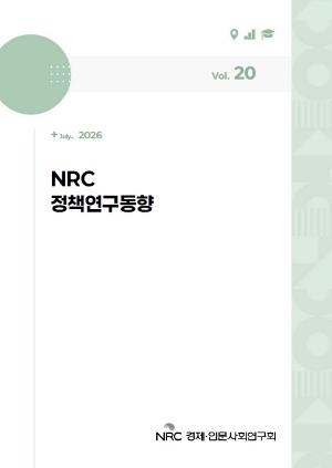 NRC 정책연구동향 Vol.20 