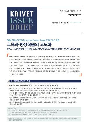 [KRIVET Issue Brief] 324호 교육과 평생학습의 고도화