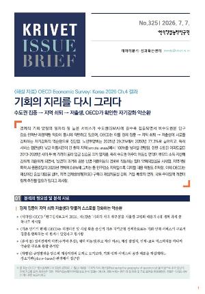 [KRIVET Issue Brief] 325호 기회의 지리를 다시 그리다