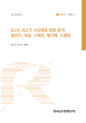 EU산 쇠고기 수입허용 영향 분석: 폴란드, 독일, 스페인, 벨기에, 스웨덴 