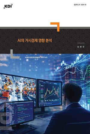 AI의 거시경제 영향 분석 