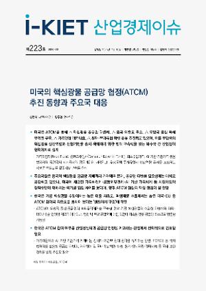 [i-KIET 산업경제이슈] i-KIET 산업경제이슈 제223호(2026-23) 미국의 핵심광물 공급망 협정(ATCM) 추진 동향과 주요국 대응
