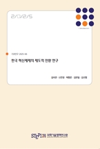 한국 혁신체제의 제도적 전환 연구 Institutional Turn of Korea's Innovation System for Ambidextrous Nation