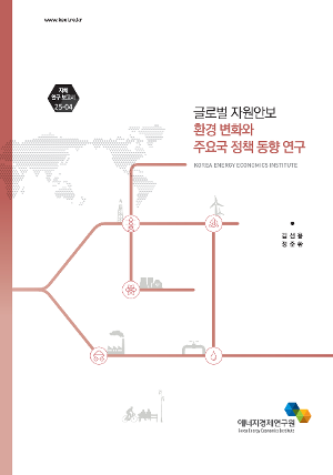 글로벌 자원안보 환경 변화와 주요국 정책 동향 연구 
