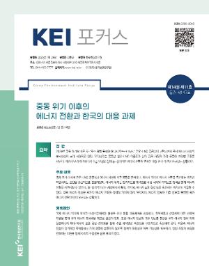 [KEI 포커스] 중동 위기 이후의 에너지 전환과 한국의 대응 과제