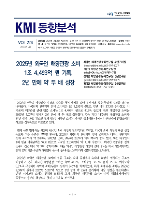 [KMI 동향분석] 제224호(2025년 외국인 해양관광 소비 1조 4,493억 원 기록, 2년 만에 약 두 배 성장)