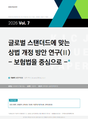 [이슈페이퍼] [2026 제7호] 글로벌 스탠더드에 맞는 상법 개정 방안 연구(Ⅱ) - 보험법을 중심으로 -