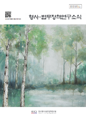 [형사법무정책연구소식] 2026년 여름호 통권 제176호