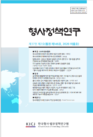 [형사정책연구] 제37권 제2호(통권 제146호 2026년 여름호)
