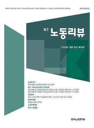 [노동리뷰] 2026년 7월호(통권 제256호)